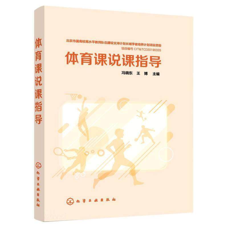 正版体育课说课指导冯晓东书店中小学教辅化学工业出版社书籍 读乐尔畅销书