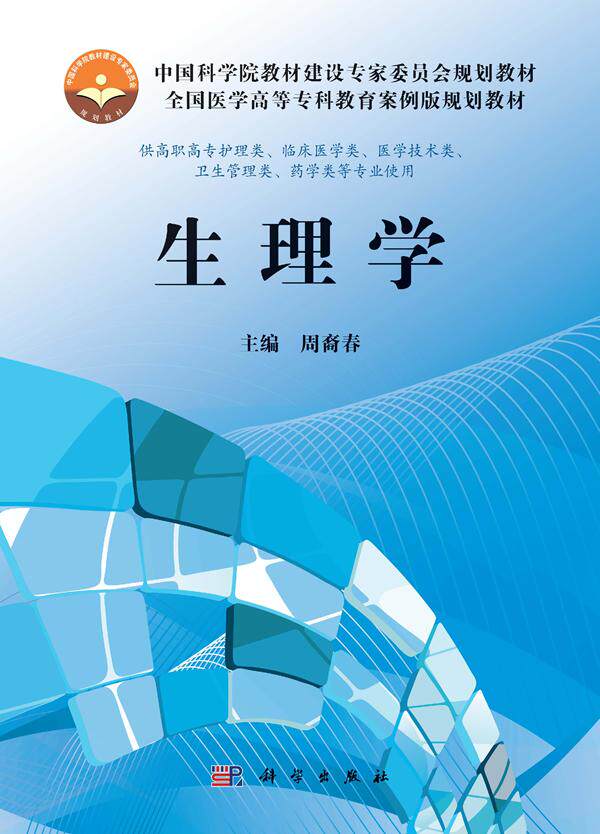 正常发货 正邮 生理学 周裔春 书店 人体生理学 科学出版社书籍 读乐