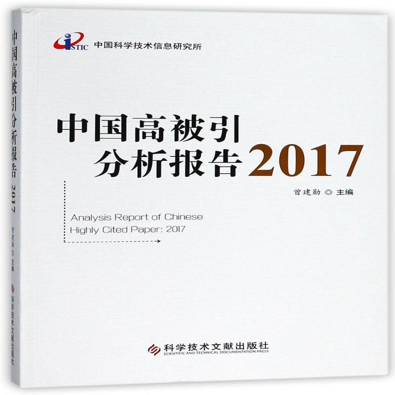 中国高被引分析报告:2017 曾建勋 期刊文献计量学统计资料中国 社会科学书籍科学技术文献出版社