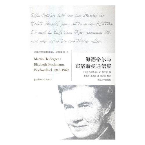 正版海德格尔与布洛赫曼通信集约阿希姆·斯托克书店哲学宗教南京大学出版社书籍 读乐尔畅销书