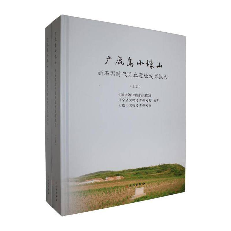 广鹿岛小珠山:新石器时代贝丘遗址发掘报告:excavation report on a neolithic shell-men site 考古研究所 图书书籍文物出版社