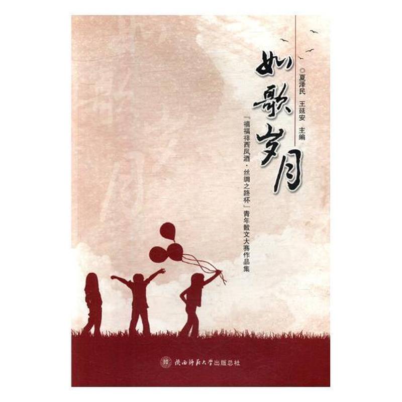 如歌岁月：“禧福祥西凤酒·丝绸之路杯”青年散文大赛作品集 夏泽民 散文集中国当代 文学书籍陕西师范大学出社图片