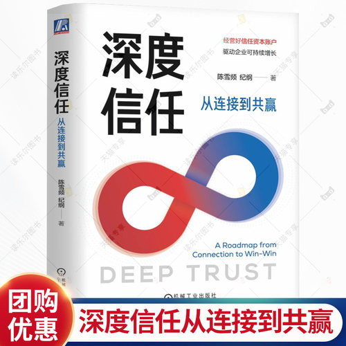 深度信任 从连接到共赢 陈雪频 纪纲 帮助管理者职场人士走出社交的认知误区 锻造深度信任书籍 机械工业出版社
