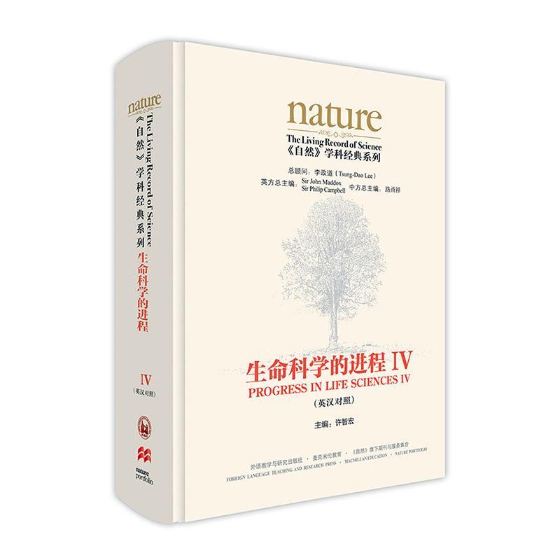 生命科学的进程:英汉对照:Ⅳ:Ⅳ 许智宏 大学生科研工作者科学爱好者中小学教辅书籍外语教学与研究出版社