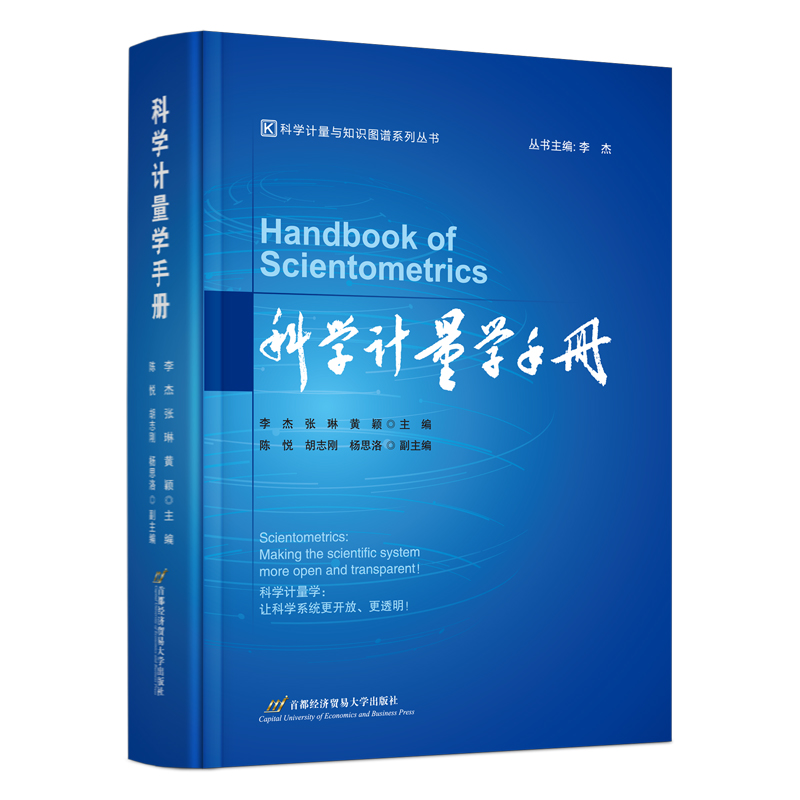 科学计量学手册 李杰 蒋国华作序 数理统计 引文网络分析与可视化 知识网络分析 科学计量与知识图谱系列 科学计量学研究方法书