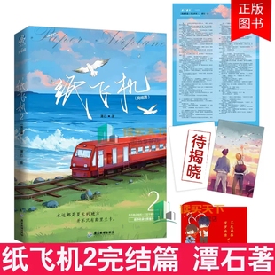 纸飞机2完结篇 小说 潭石著 长佩文学都市题材青春校园双男主小说作品实体书籍追尾台风眼同作者畅销书正版新书青春 言情小说力潮