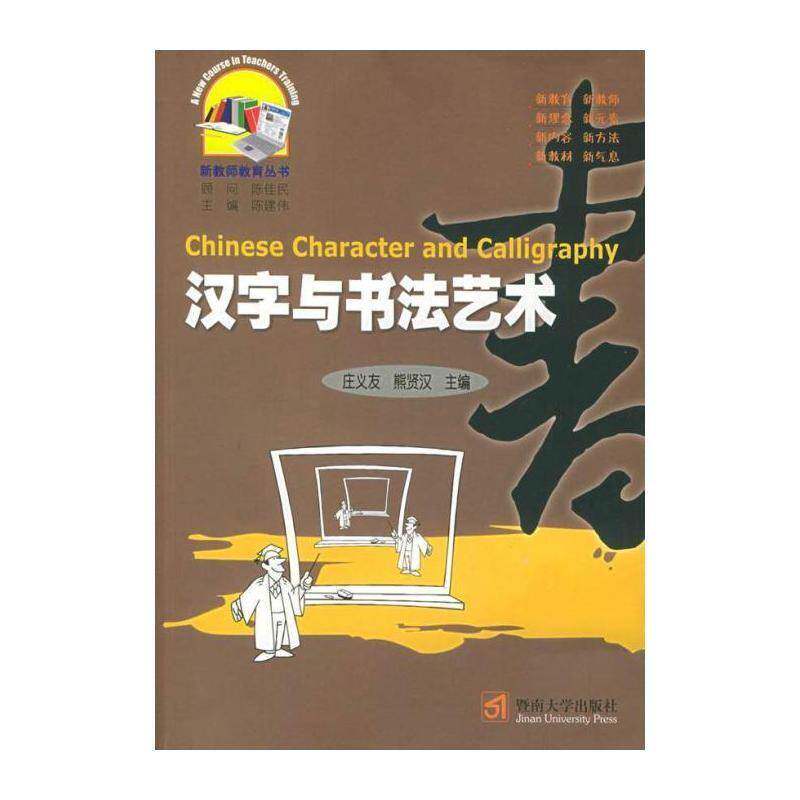汉字与书 庄义友 书法中国教学参考资料 艺术书籍暨南大学出版社