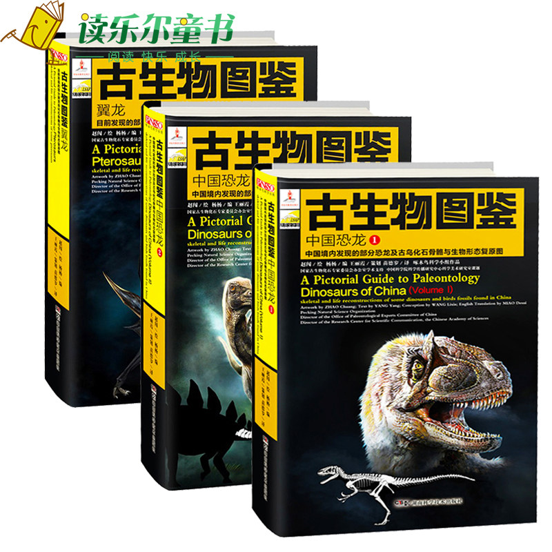正邮 中国恐龙1+恐龙2+翼龙 全3册 恐龙古鸟动物化石骨骼与生物形态复原图古生物化石科普书籍