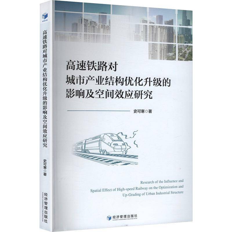 高速铁路对城市产业结构优化升级的影响及空间效应研究 史可寒     图书书籍正版