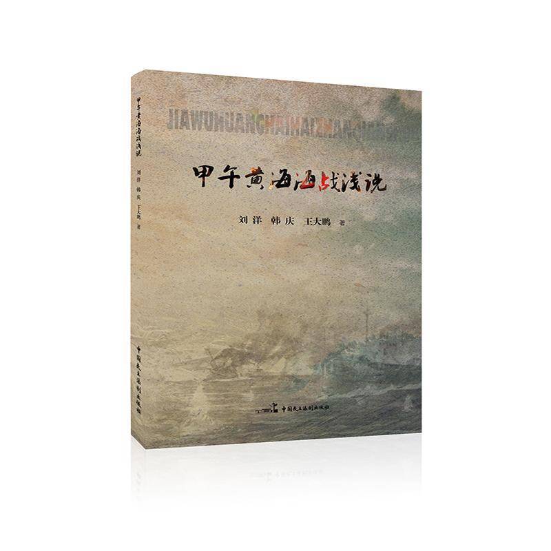 甲午黄海海战浅说 书 刘洋中日甲午战争研究书籍正版中国民主法制出版社