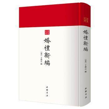 婚礼新编 丁昇之辑 婚姻风俗习惯中国古代普通大众文化书籍中国书店