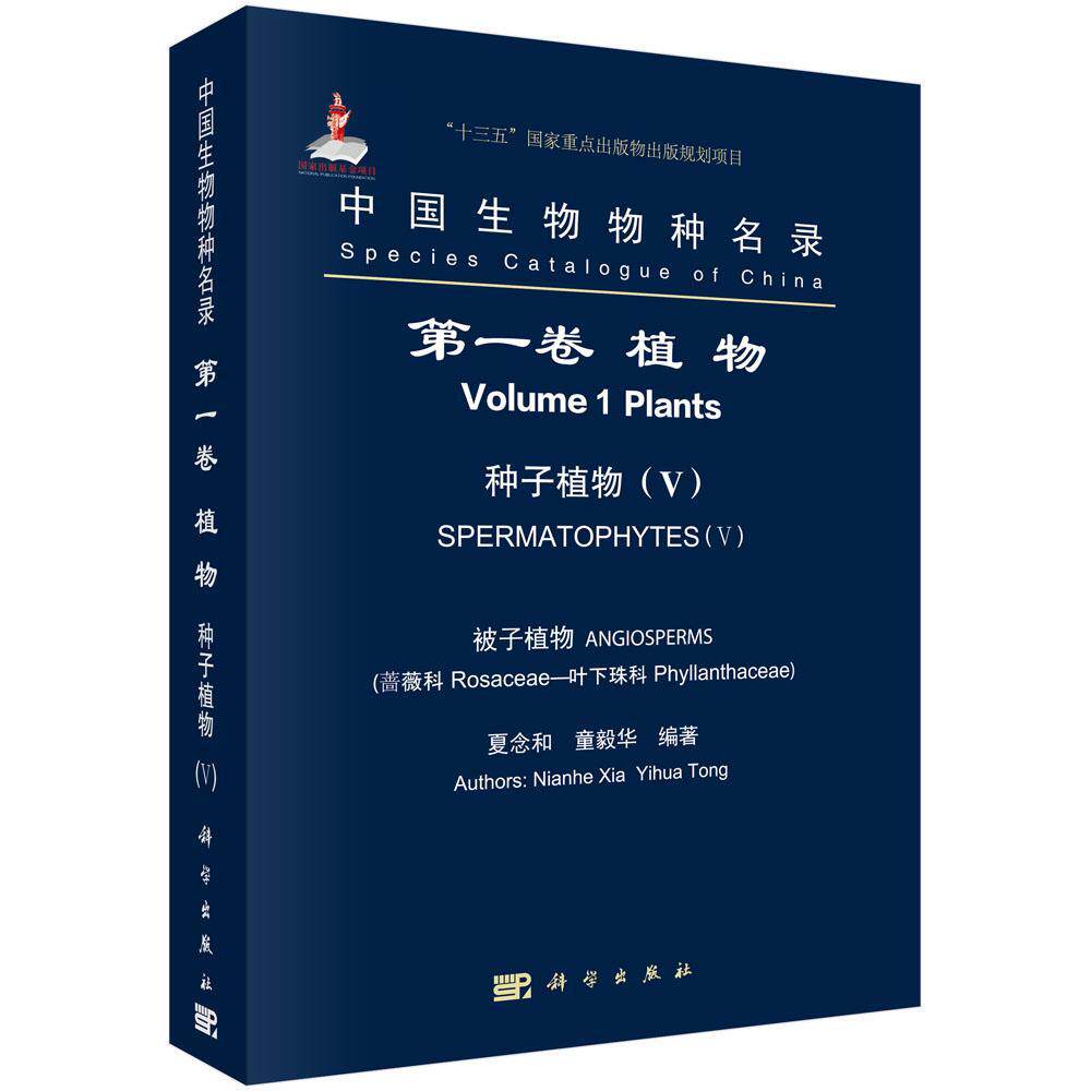 正版包邮 中国生物物种名录:卷:Ⅴ:Volume 1:Ⅴ:植物:种子植物:被子植物: 夏念和 书店自然科学 科学出版社 书籍 读乐尔畅销书