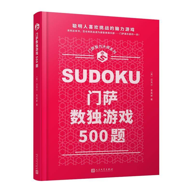 门萨数独游戏500题 迈克尔·里奥斯   生活休闲书籍人民文学出版社图片