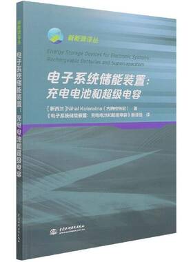 电子系统储能装置:充电电池和电容:rechargeable batteries and superca 书 古纳拉特尼储能电容器研究书籍正版中国水利水电出版社