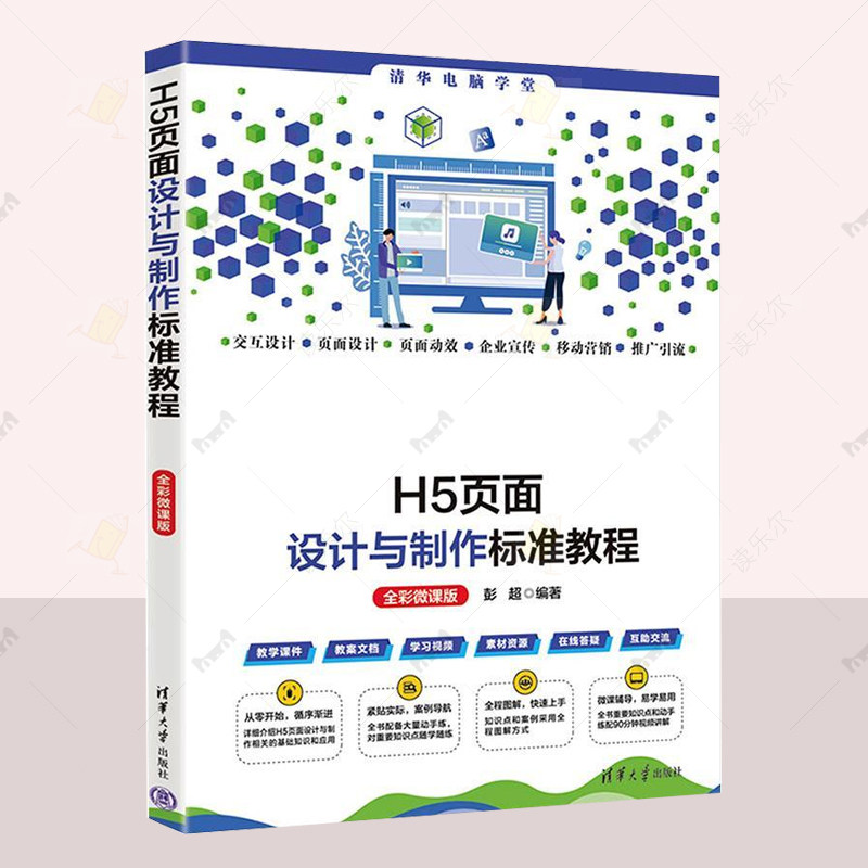 正版 H5页面设计与制作标准教程:全彩微课版 彭超 计算机与网络书籍  H5页面设计与制作的相关知识进行详细介绍 清华大学出版社图片