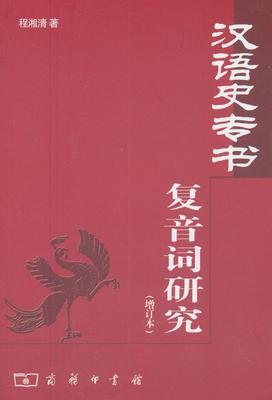 正版汉语史专书复音词研究(增订本)程湘清书店社会科学商务印书馆书籍 读乐尔畅销书