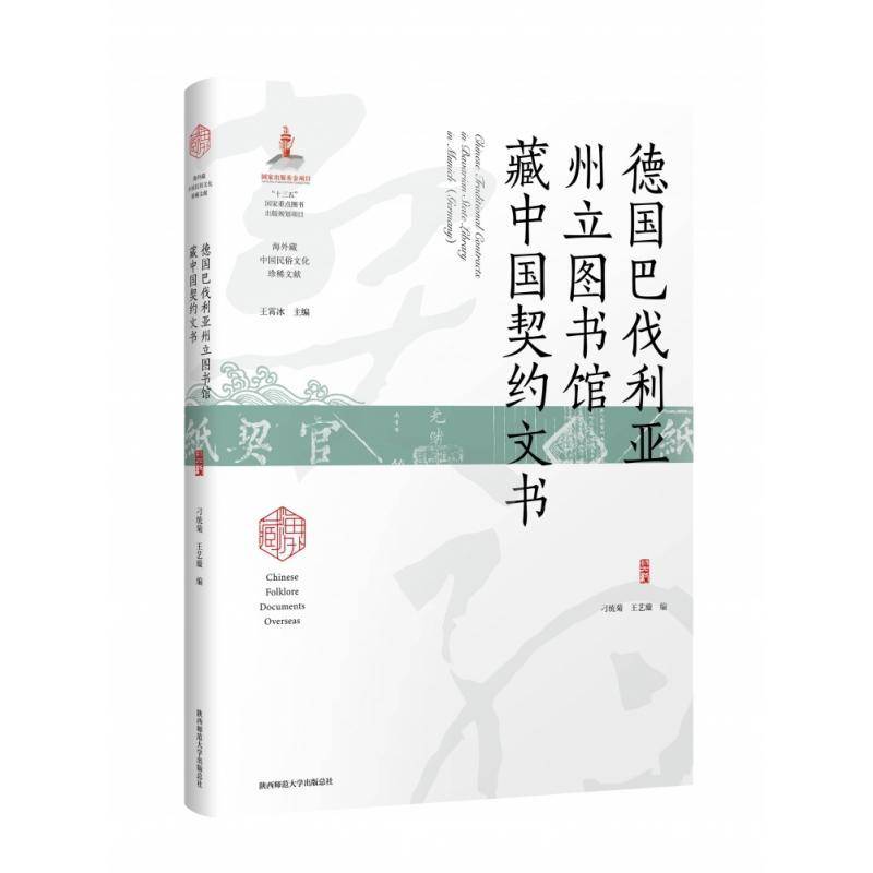 德国巴伐利亚州立图书馆藏中国契约文书 刁统菊   法律书籍陕西师范大学出社