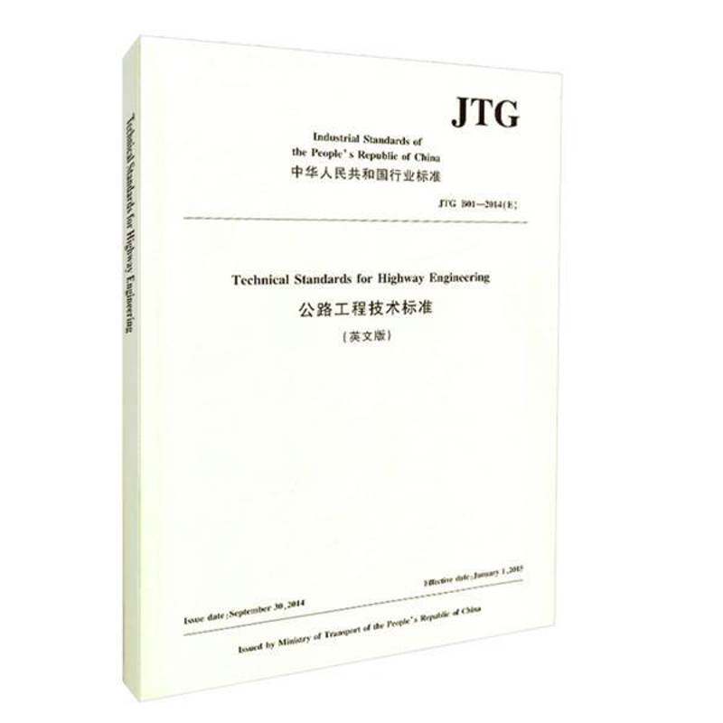 中华人民共和国行业标准公路工程技术标准:JTG B01-2014(E 中国路桥工程 道路施工技术标准中国英文 建筑书籍人民交通出版社股份