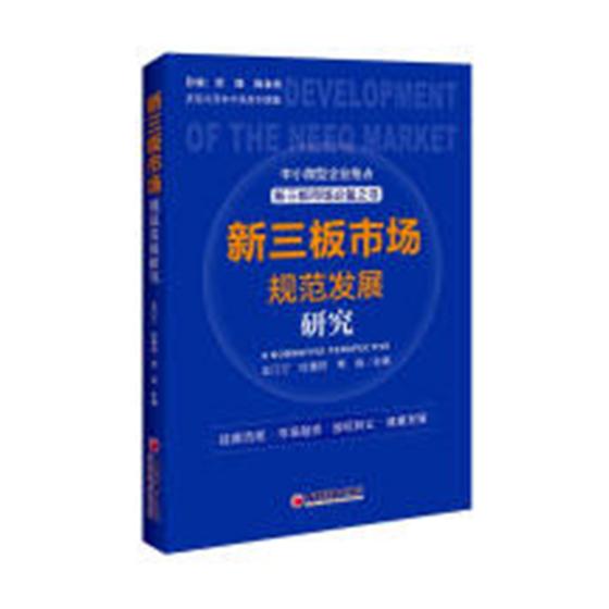 新三板市场规范发展研究 王汀汀 投资理财 书籍