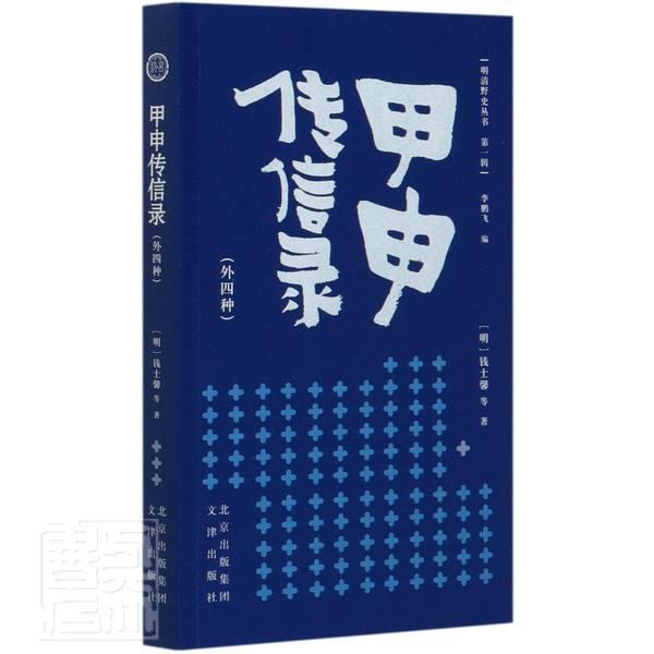 正版包邮 甲申传信录(外4种) 明清野史丛书 钱士馨 文津出版社 明史清史中华野史小说 历史读物书籍