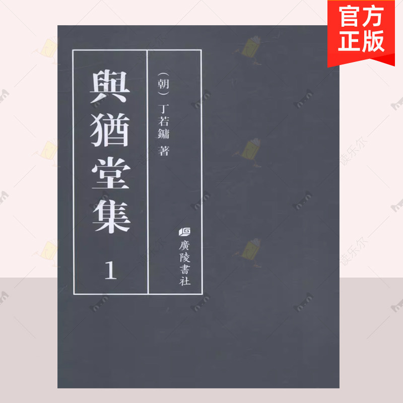 正版 与犹堂集 精装20册 丁若镛 广陵书社 近现代域外汉学研究 文学研究书籍 9787555409908
