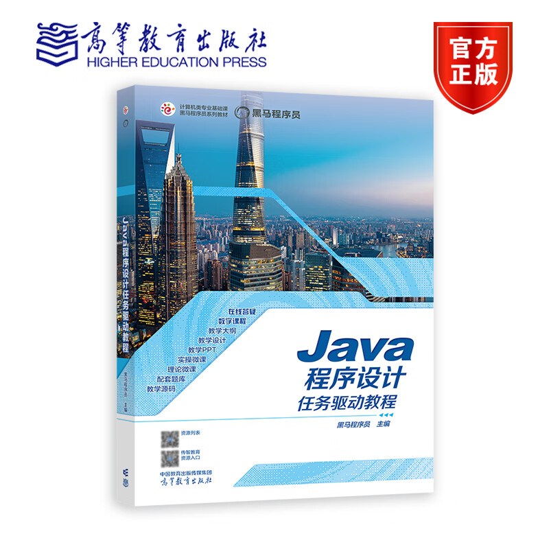 Java程序设计任务驱动式教程 黑马程序员 高等职业教育计算机类专业基础课黑马程序员校企“双元”系列教材 9787040596021高教社
