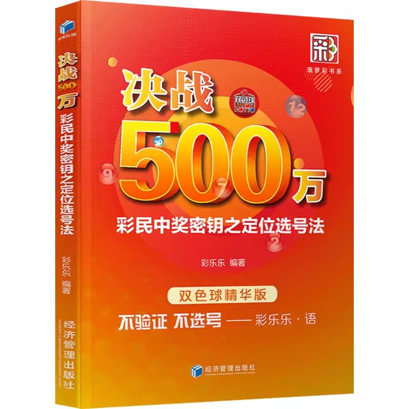 正版包邮 决战500万 彩民中奖密钥之定位选号法 双色球精华版 彩票书籍大全彩票投注技巧彩票中奖秘籍 技巧 双色球书籍大全