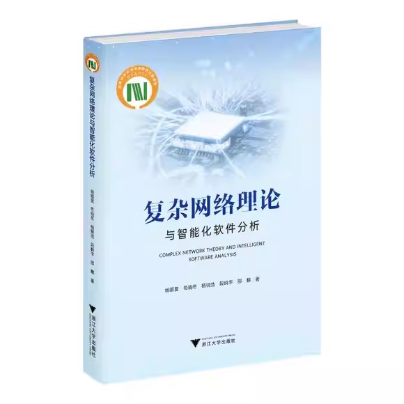 复杂网络理论与智能化软件分析 国家科学技术学术著作出版基金 杨顺昆 苟晓冬 杨明浩 段峙宇 邵麒 著 浙江大学出版社书籍