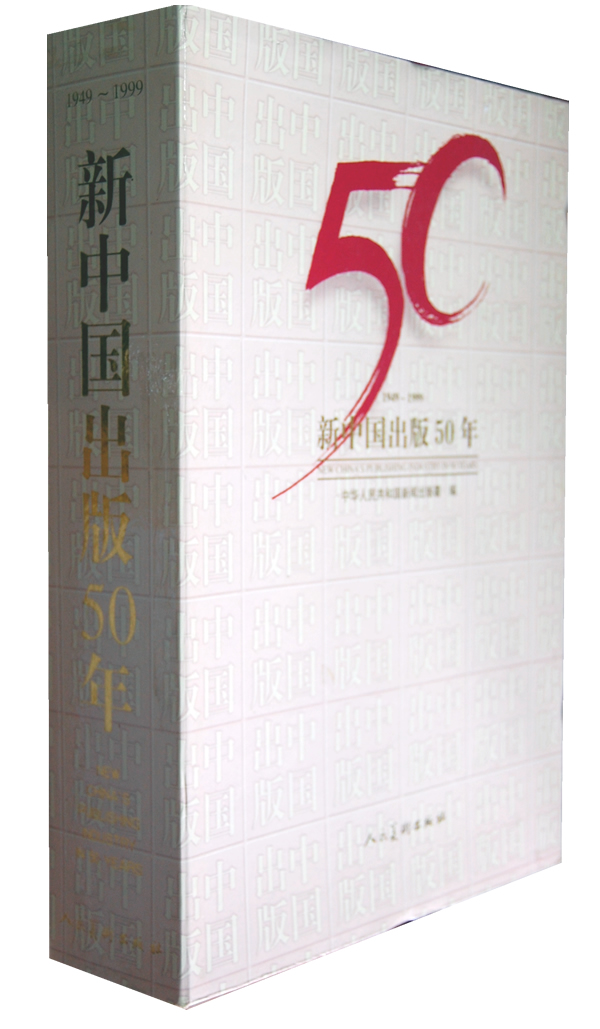 新中国出版50年 1949--1999 新闻出版署 人民美术出版社 出版 印刷技术及规模，发行工作与图书市场管理，知识产权保护和版权贸