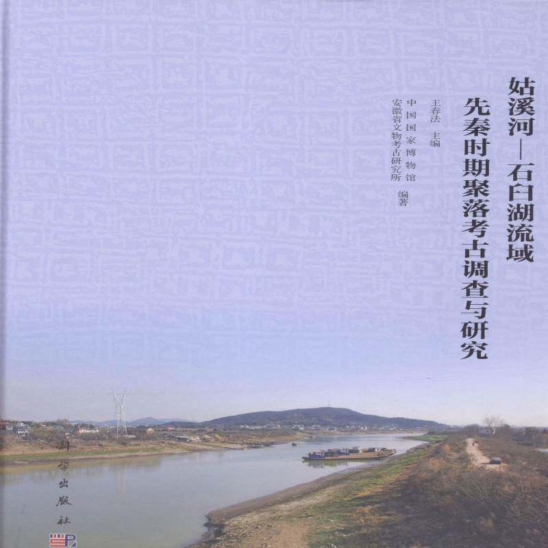 姑溪河—石臼湖流域先秦时期聚落考古调查与研究 王春法 长江流域文物考古调查研究当涂县 历史书籍科学出版社