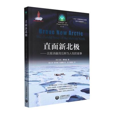 直面新北极:北极消融背后鲜为人知的故事:the untold story of the melting north 马克·赛瑞兹   自然科学书籍上海教育出版社