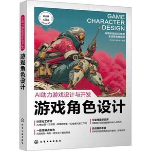 助力游戏设计与开发:游戏角色设计 洪天阔 杨亨冉 角色创作流程 角色概念图生成 三视图与表情集制作 角色模型转换方法书籍