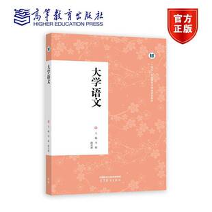 李婕 高等教育出版 路开源 9787040604139 社 十四五职业教育河南省规划教材 大学语文