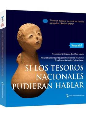 Si los tesoros nacionales pudieran hablar:Temporada 1  历史文物中国通俗读物西班牙文 历史书籍五洲传播出版社