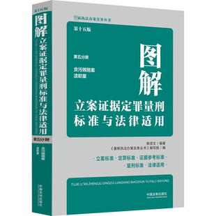 图解立案证据定罪量刑标准与法律适用 社书籍 第五分册 渎职案商浩文书店法律中国法制出版 读乐尔畅销书 贪污贿赂 正版