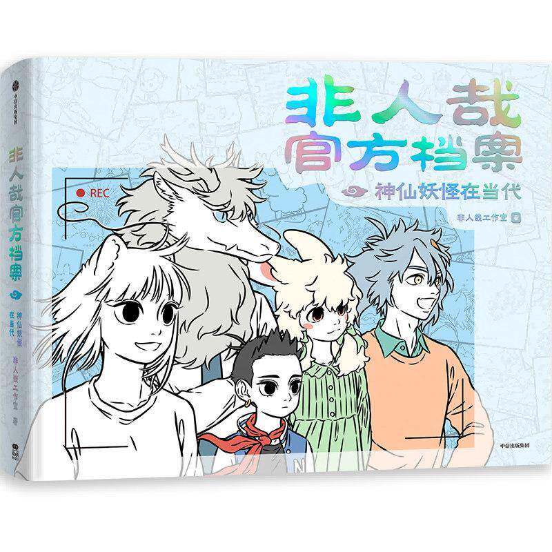 非人哉官方档案:在当代 非人哉工作室   图书书籍中信出版集团股份
