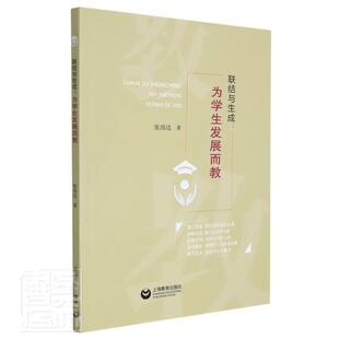 联结与生成:为学展而教 张尚达 思想政治教育教学研究中国普通大众生活休闲书籍上海教育出版社