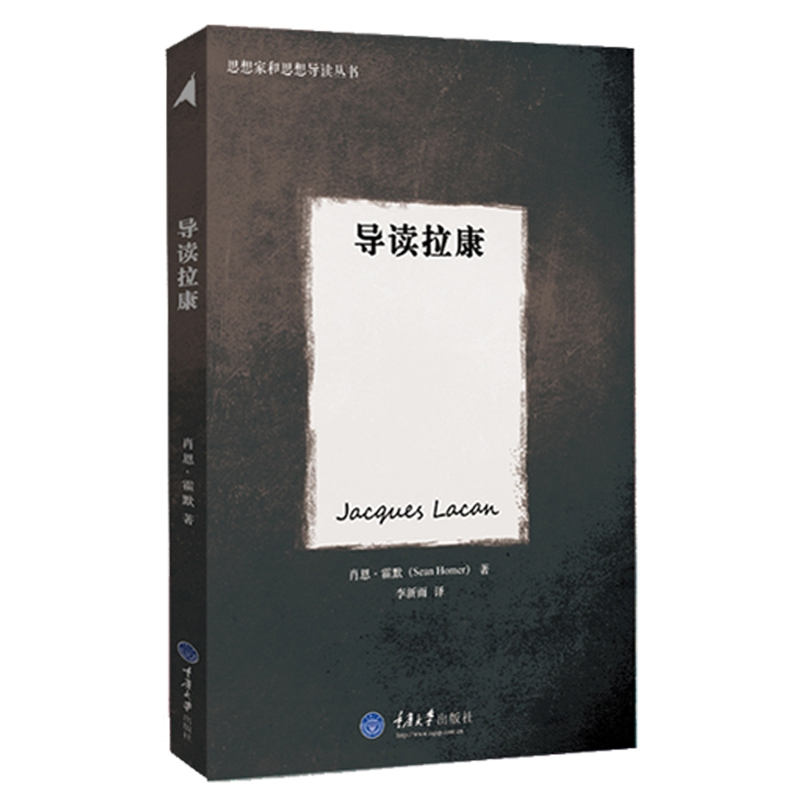 导读拉康 思想家和思想导读丛书 重庆大学出版社 精神分析学家拉康