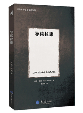 导读拉康 思想家和思想导读丛书 重庆大学出版社 精神分析学家拉康