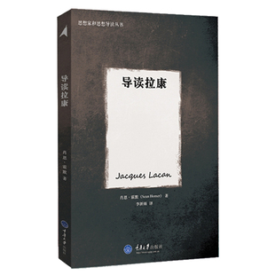 导读拉康 思想家和思想导读丛书 重庆大学出版社 精神分析学家拉康