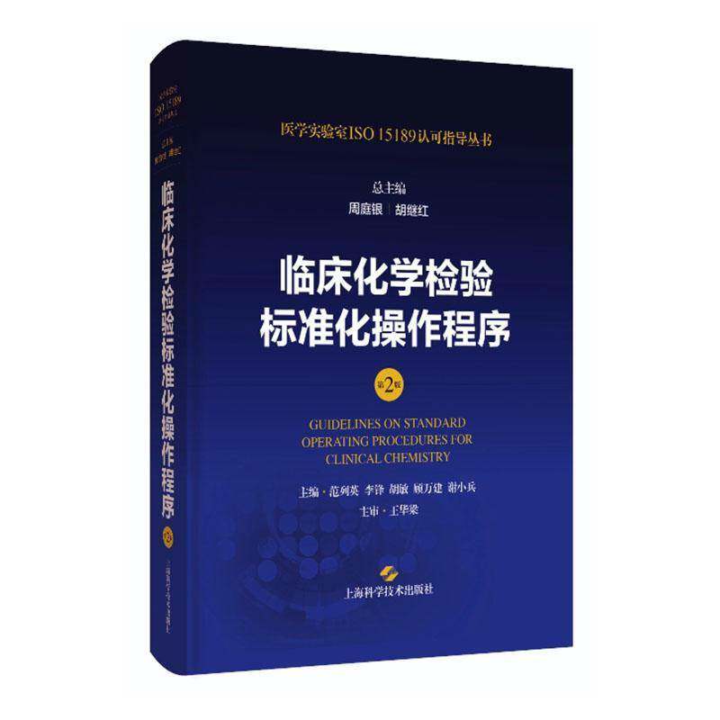 正版临床化学检验标准化操作程序(第2版)周庭银书店医药卫生上海科学技术出版社书籍 读乐尔畅销书