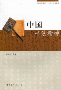 正版包邮 中国书法精神何炳武书店艺术世界图书出版西安有限公司书籍 读乐尔畅销书