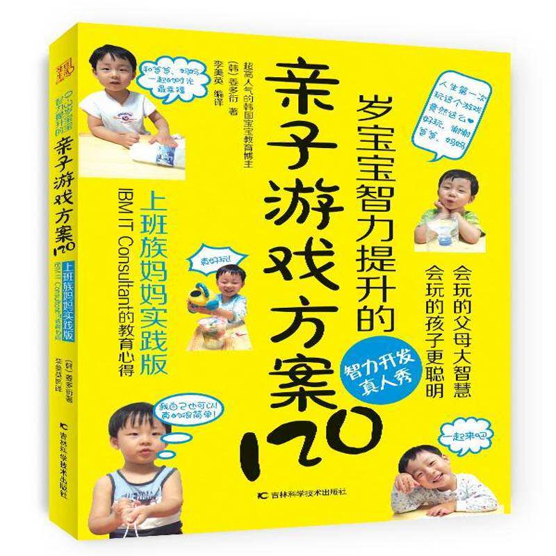 0-3岁宝宝智力提升的亲子游戏方案120:上班族妈妈实践版 姜多衍 游戏课学前教育教学参考资料 育儿与家教书籍吉林科学技术出版社