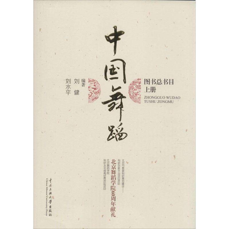 中国舞蹈图书目 刘健 舞蹈图书目录中国现代普通大众社会科学书籍中央民族大学出版社