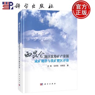 西昆仑地区优势矿产资源成矿规律与找矿靶区评价 精装 王核 科学出版 9787030810083 正版 社 全新