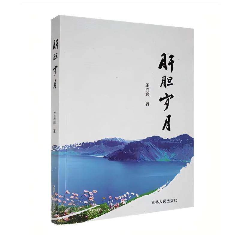 肝胆岁月 王兴顺   社会科学书籍吉林人民出版社