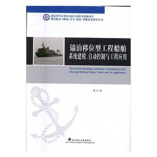 锚泊移位型工程船舶系统建模、自动控制与工程应用 黄珍移位抛锚船工程船船舶系统系统建交通运输书籍正版武汉理工大学出版社