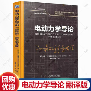 电动力学导论 翻译版 原书第4版 第四版 大卫格里菲斯 时代教育 国外高校优秀教材 书籍 机械工业出版社 9787111778103