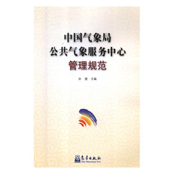 公共气象服务中心管理规范 孙健 气象学 书籍