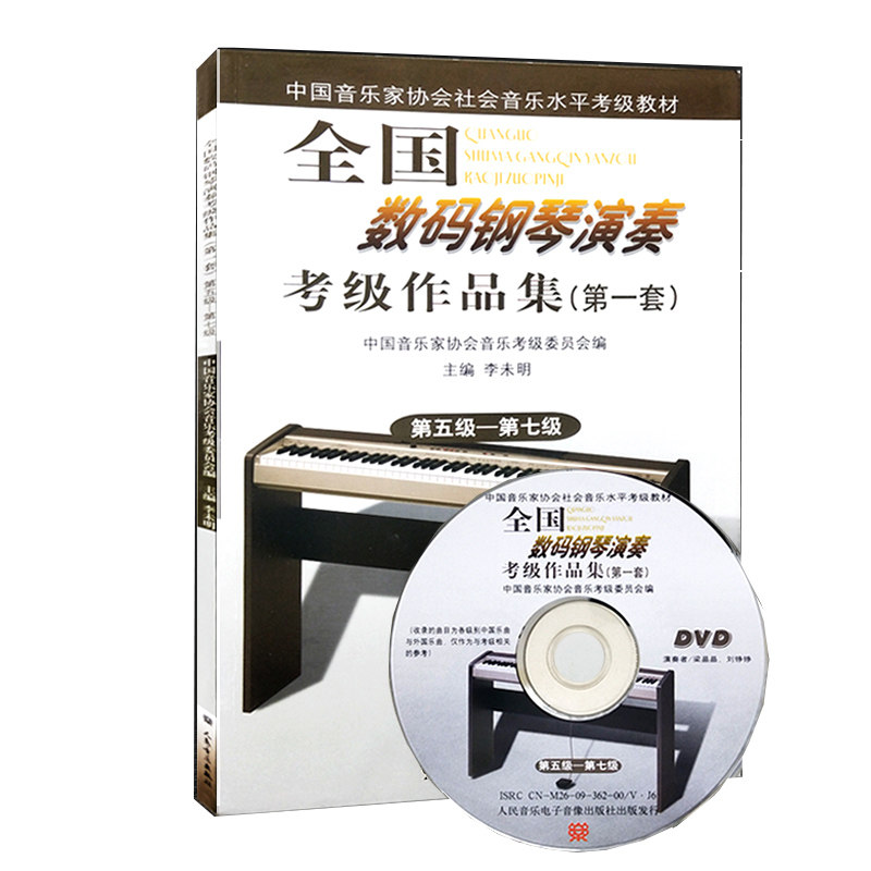 正版包邮  全国数码钢琴演奏考级作品集第一套 第五级-第七级 李未明 主编 人民音乐出版社 中国音乐家协会音乐考级委员会